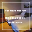 메르씨엘 호텔 | 부산 해운대 호텔 메르씨엘호텔 가족 숙소로 추천