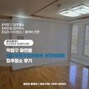 양지2어린이집(진행중) | 덕양구 화전동 양지푸르지오아파트 군인아파트 입주청소 후기