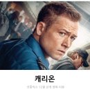 보원상사 | 영화 캐리온 리뷰 후기 줄거리 결말 정보 * 킬링 타임용 넷플릭스 액션 스릴러 영화