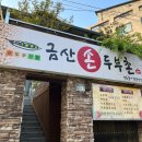 금산손두부촌 이미지