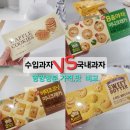 신제품 수입 과자 VS 국내 과자 비교 (영양성분, 가격, 맛, 종류 비교)