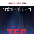 어떻게 말할 것인가 : 세상을 바꾸는 18분의 기적 TED [알에이치코리아 출판사] 서평 이벤트 이미지