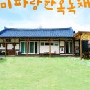 미파랑 한옥 이미지