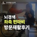 연세우유동두천;양주 | 의정부 양주 동두천 뇌경색 좌측 편마비 재활운동 방문재활 가정방문 연세방문재활운동센터 후기