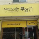 무주 오락 | 무주읍 커피숍 무인카페 미니