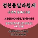 [빌라월세] 청천동확장형빌라월세,산곡역근처빌라월세,청천동빌라월세,청천동장판교체빌라월세,통배란다...