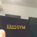 조아Gym 이미지