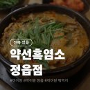 약선흑염소 정읍점 | &lt;전북 정읍&gt; 약선흑염소 정읍점, 부모님과 7살 5살 11개월 외식, 가족 외식 보양식 흑염소탕 사골...