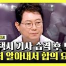 [하이라이트] ※역대급 분노※ 여성 택시 기사 습격 사건... 끝나지 않은 피해자의 공포 | JTBC 240716 방송 이미지