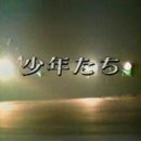 1998년 드라마 "소년범죄" (아이바마사키,야마시타토모히사) 이미지