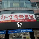 화심쑥좌훈방 이미지