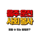 음주운전 사회봉사 명령을 피하는 5가지 방법 이미지