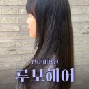 [신사] 붉은기 없이 고급진 매트브라운 염색, 루보헤어