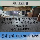 1542 | 양주데코타일 양주바닥재 주점인테리어 술집리모델링 테라조타일 동신 AS-1542