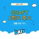 취업하기좋은날 | [SSAFYcial] 싸피 1학기 후기