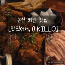 논산포차 | 논산 치킨 포차 [맛있어서 영킬로], 술과 밥 모두 OK!