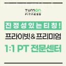 턴온피트니스 이미지