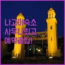 자유사우나 | 나고야 자유여행 숙소 후기 베셀 호텔 캄파나 사우나 시설과 소테츠 프레사 인 예약 가이드