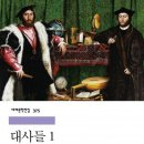 (씨앗반, 5세) 생각의 날개 그림책 여행 | 대사들 1, 2, 헨리 제임스, 정소영 옮김