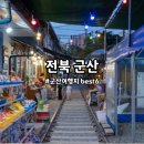 6월 국내여행 가족여행 군산 여행지 추천 6곳
