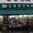 금릉할인마트 - 광주시 수하길 21 | 금릉할인마트