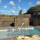 동화속오두막 | 🎀 [제주 서쪽 감성 숙소] 동화 속 오두막 같은 프라이빗 독채 펜션! 한경면 '고산온' 찐 후기