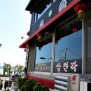 삼천각 - 사천시 신항로 78 | 삼천각