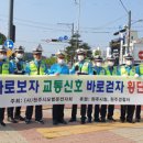 (사)원주모범운전자회