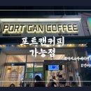포트캔커피의정부