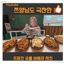 프랑킨숯불바베큐 이미지