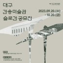 『대구간송미술관 슬로건 공모전』 개최! (~10.20.까지 접수 / 총 상금 480만원) 이미지