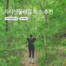 지리산둘레길 1코스 | 지리산둘레길 운봉 숙소 추천 (숙박세일페스타 할인)