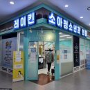 레이킨소아청소년과의원 네이버블로그