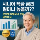 우대약국 | 시니어 적금 금리 얼마나 높을까?? 은행별 특별우대 상품 완벽비교