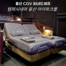 씨네호텔 | 템퍼시네마 용산 아이파크몰 씨네드쉐프 CGV 메뉴, 가격, 솔직후기