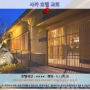 교토 여행 추천 호텔 후기: 사카 호텔 교토