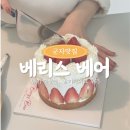 베리스베어