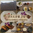 고즈넉하다 | Wedding_부산 상견례 식당 코모도 호텔 '고담' 후기