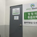 관악아산마취통증의학과의원 이미지