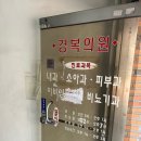 경복의원 이미지