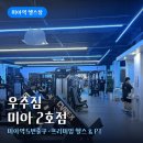 파워스트렝스짐 | 미아역 헬스장 우주짐 미아 2호점 시설 기구 후기