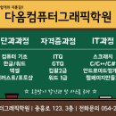 다옴컴퓨터그래픽학원
