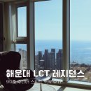 부산 해운대 LCT 레지던스 90층 숙박 후기 주니어 스위트