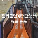 캘리클럽X태그액션 더익스트림 롯데몰 광명 이미지