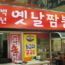 백년손짜장 | 창원 용호동 중국집 '백년 옛날짬뽕' 수타짜장면