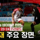 [분데스리가] 김민재 주요 장면_21R 레버쿠젠 vs 바이에른 뮌헨 이미지