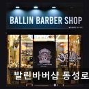 25 | [동성로 미용실] 발린바버샵 동성로점 꼼꼼한 시술과 스타일 추천 강점