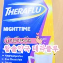 따뜻한 온누리 약국 | 온누리상품권 사용가능한 왕솔약국 가격-테라플루 나이트/초기감기약 추천/내돈내산후기