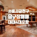 금천당구장 이미지