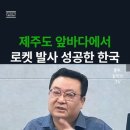 제주 앞바다에서 로켓 발사 성공한 한국 동아시아 국가들이 절절 쫀다 이미지